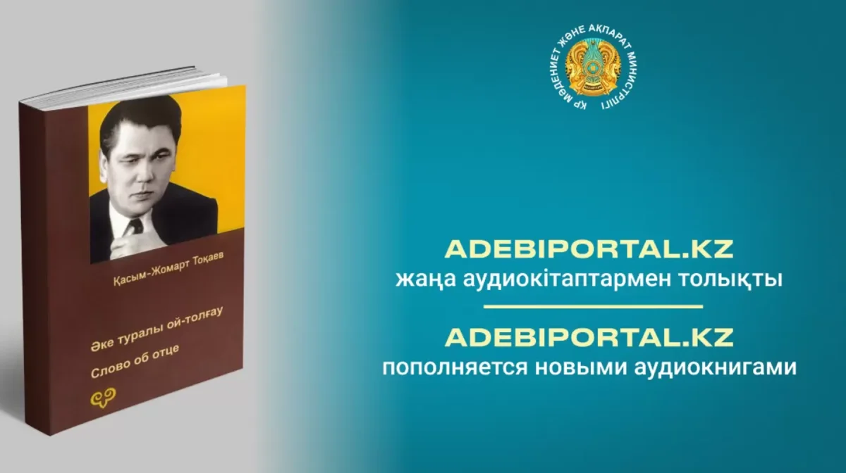 Тоқаевтың «Әке туралы ой-толғау» атты аудиокітабы жарық көрді