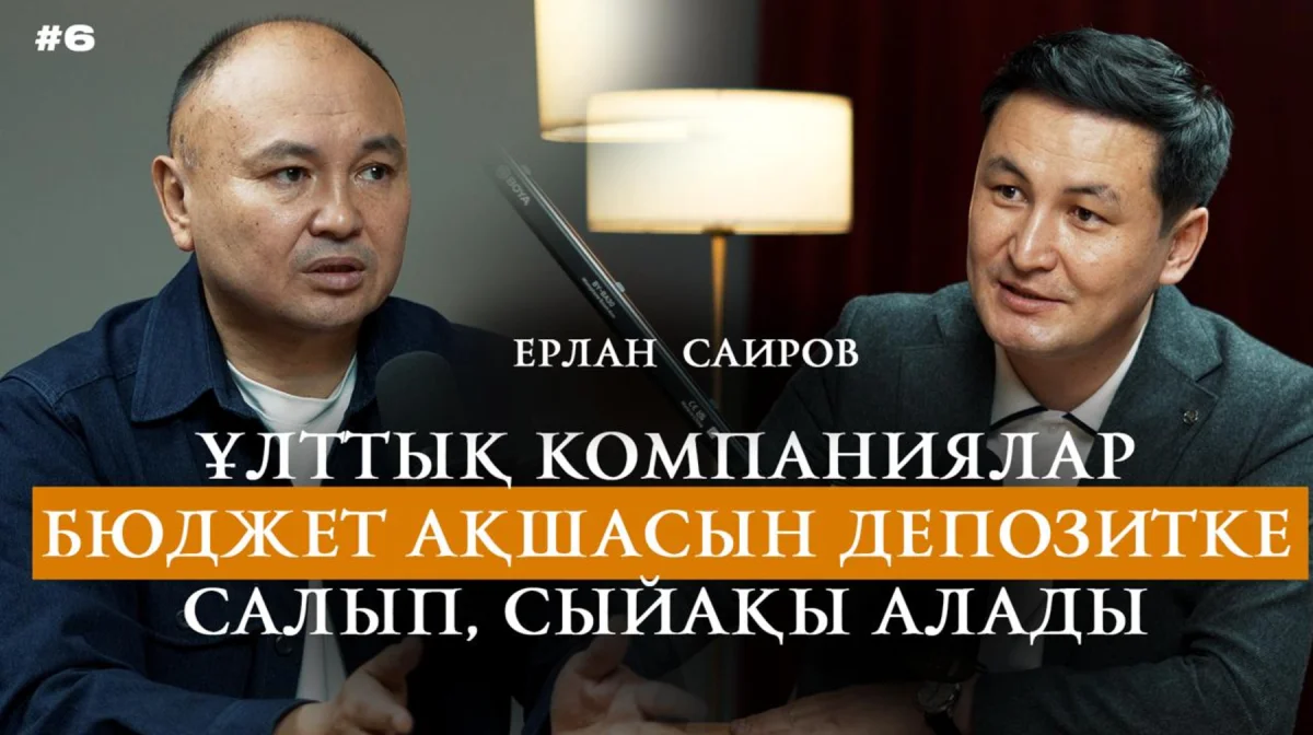 Ұлттық компаниялар бюджет ақшасын депозитке салып, сыйақы алады — Ерлан Саиров