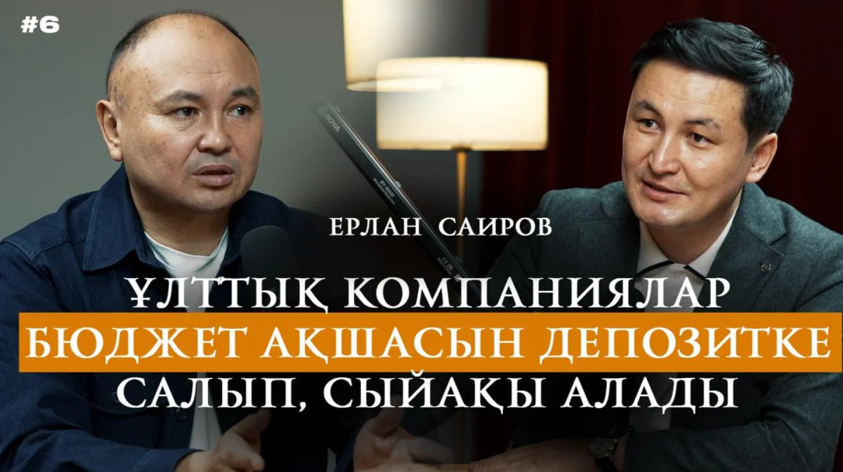 Нацкомпании депонируют бюджетные средства и получают вознаграждение – Ерлан Саиров