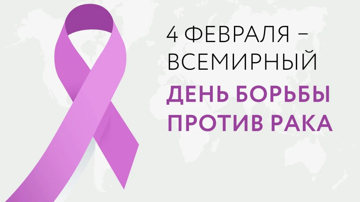 4 февраля – Всемирный день борьбы с раком
