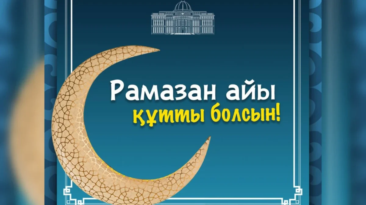 Президент страны поздравил соотечественником с началом месяца Рамазан