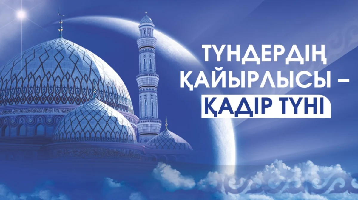 Қадір түнін қалай өткізген абзал?