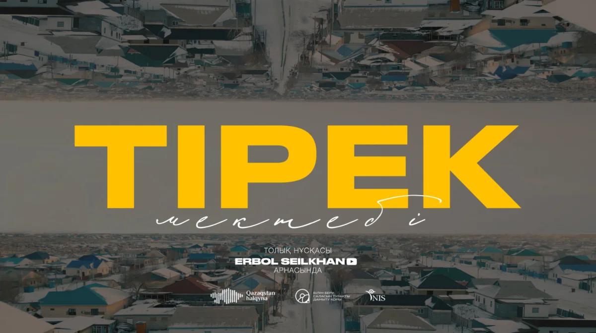 Тірек мектеп. Ауылдағы білім ордаларында не өзгерді? Арнайы репортаж