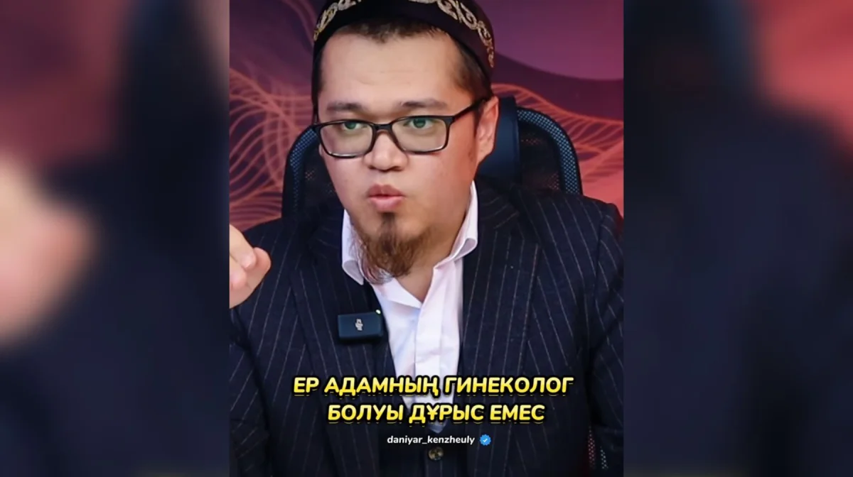 «Ер адамның гинеколог болуы – харам»: желіде имамның мәлімдемесі қызу талқыға түсті