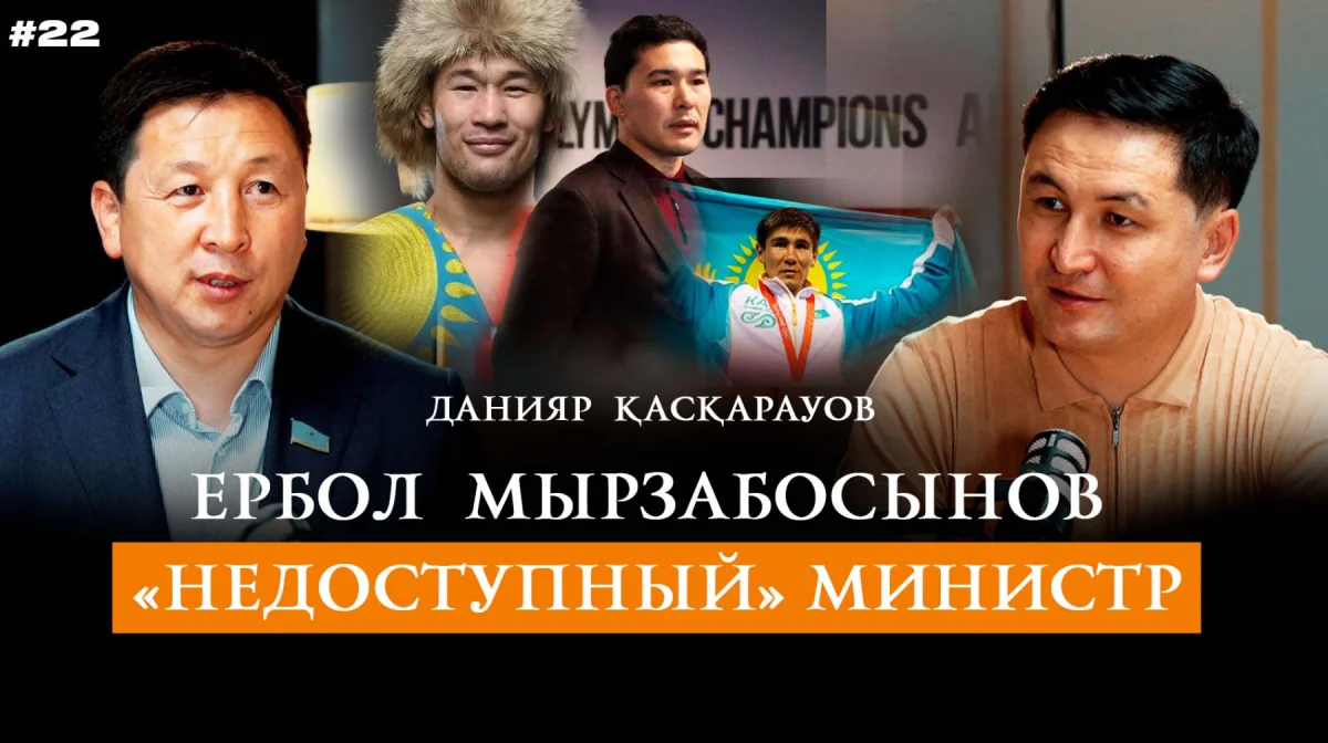 Депутат назвал Ербола Мырзабосынова самым недоступным министром