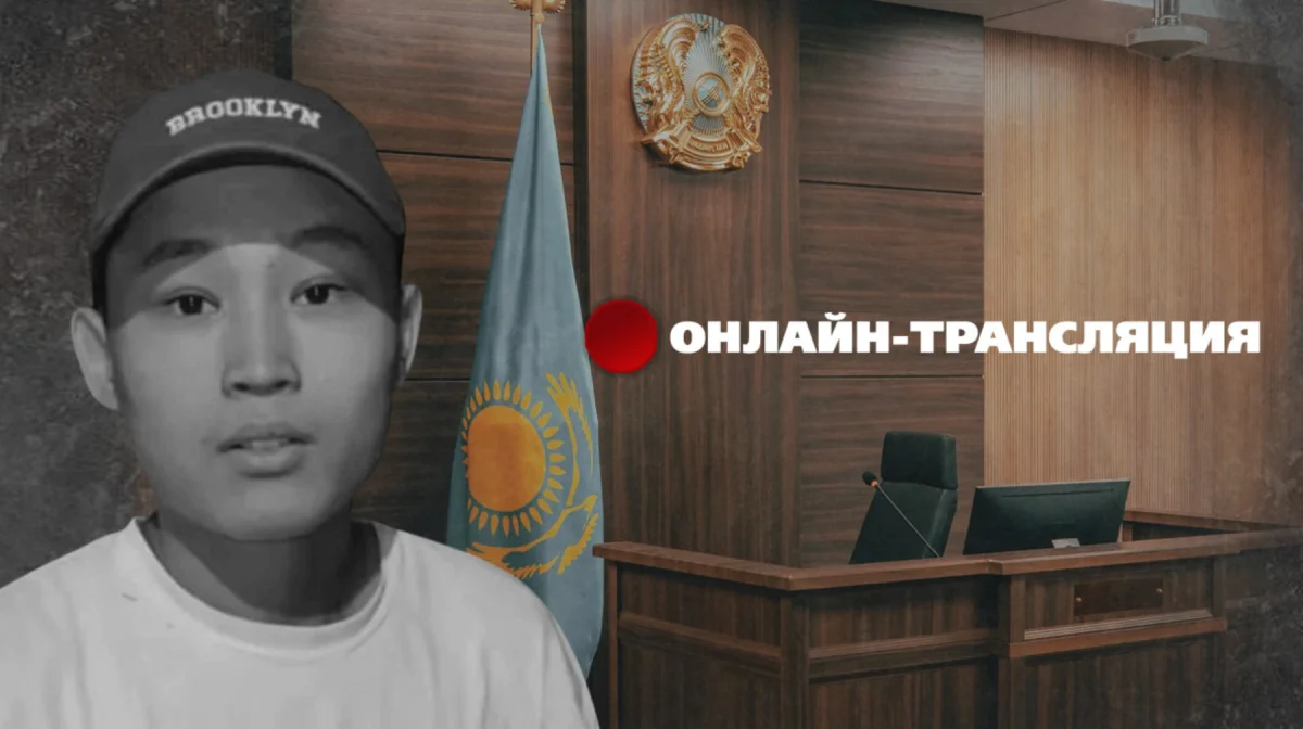 Зрители из 42 стран: трансляция суда по делу об убийстве Шерзата собрала миллион просмотров