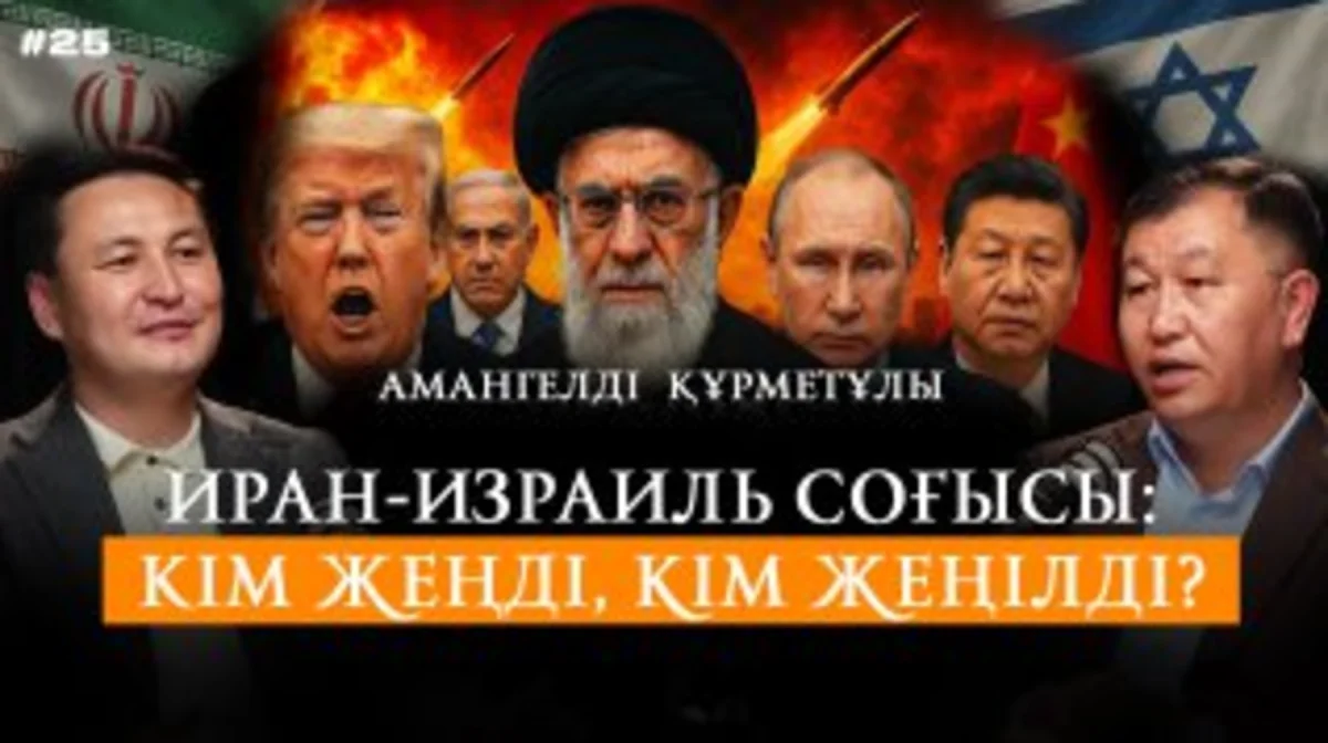 Иран-Израиль соғысы: Кім жеңді, кім жеңілді?