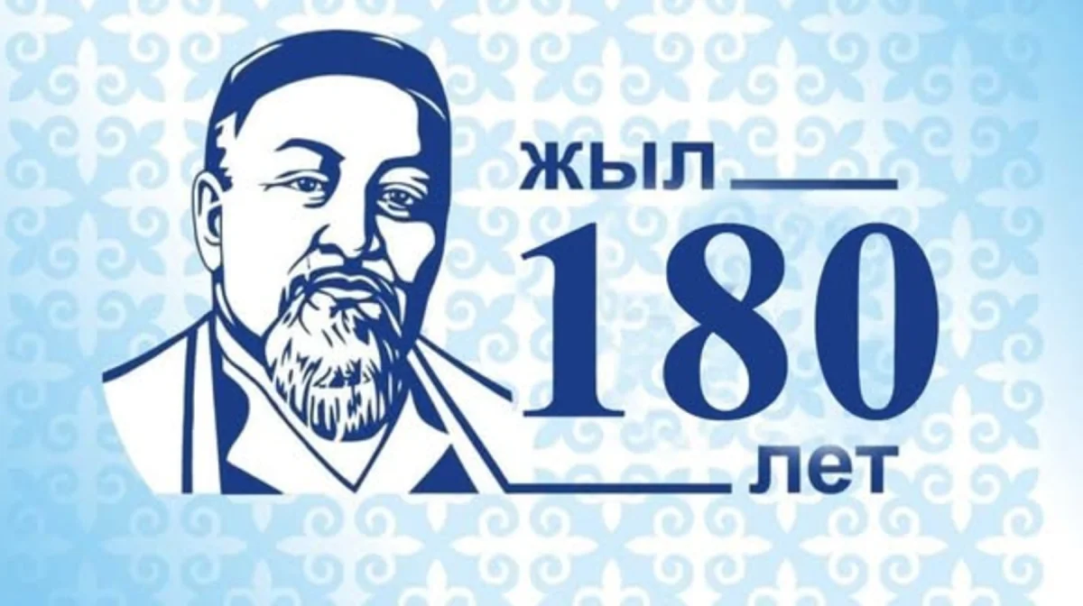 Абайдың 180 жылдығы 10 күн тойланады