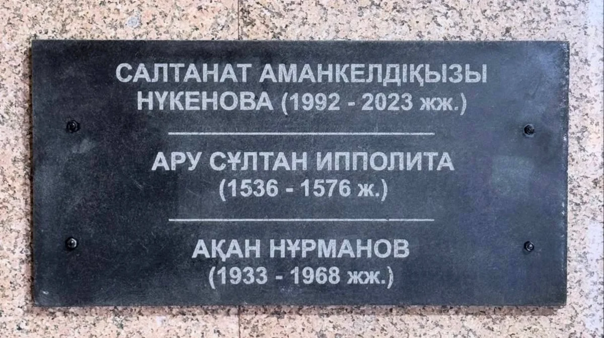 Имя Салтанат Нукеновой увековечили в пантеоне значимых личностей Казахстана