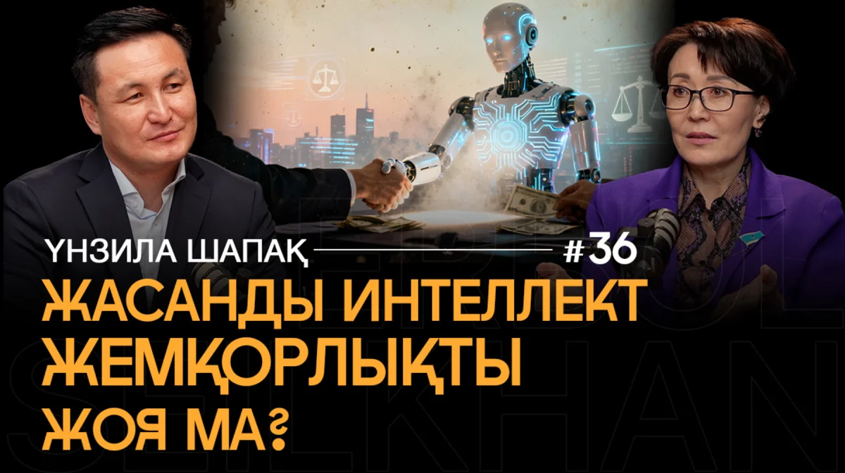 Закон об искусственном интеллекте: как он защищает граждан и кто ответит за ошибки ИИ — Унзила Шапак