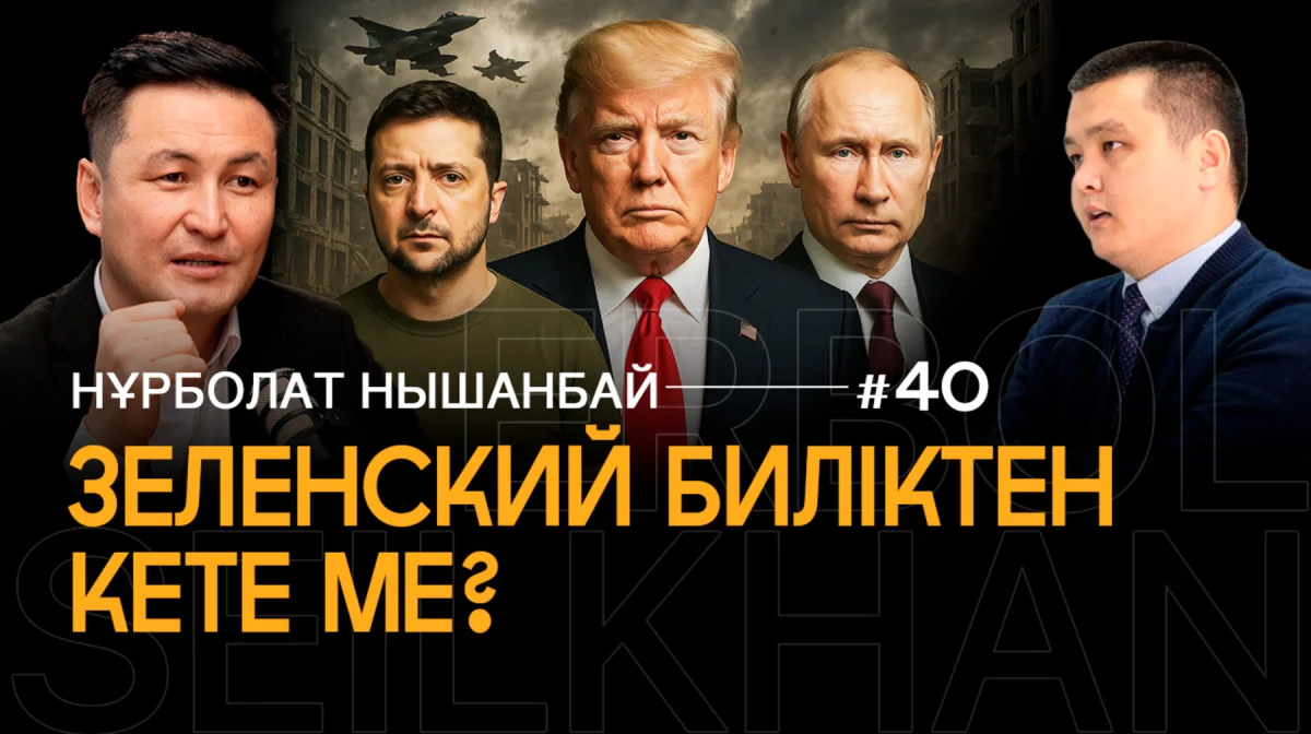 Украина қақпанға түсті. Трамп пен Путиннің құпия ойыны. Қазақстанның мұнай құбырын кім қорғайды?