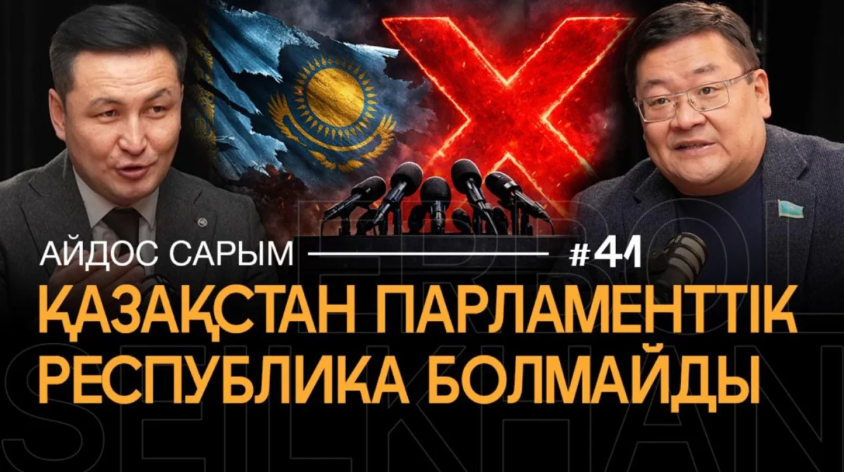 Бір палаталы Парламентті «Ұлттық Мәжіліс» деп атауды ұсындым —  Айдос Сарым