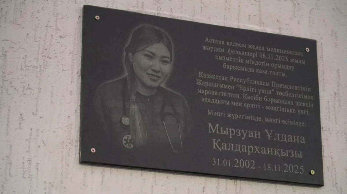 Қызметтік борышын орындау кезінде қаза тапқан елордалық фельдшердің құрметіне мемориалдық тақта орнатылды