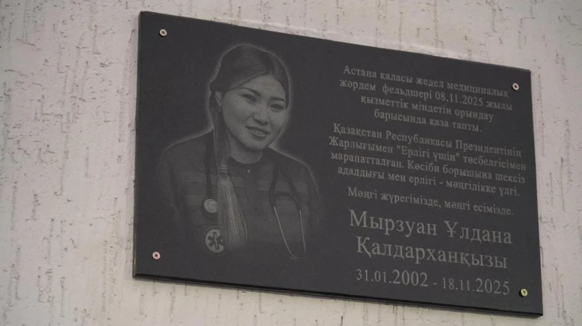 Погибла, спасая других: в Астане открыли мемориальную доску в честь Улданы Мырзуан