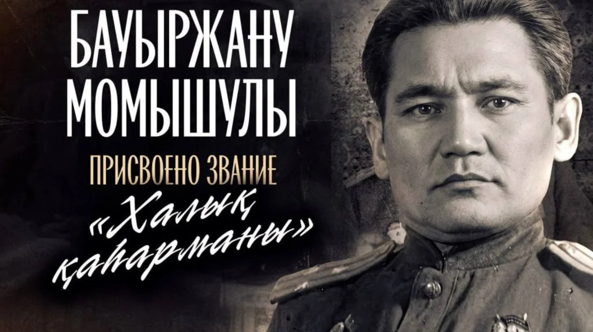 Президент присвоил Бауыржану Момышулы звание «Халық қаһарманы»