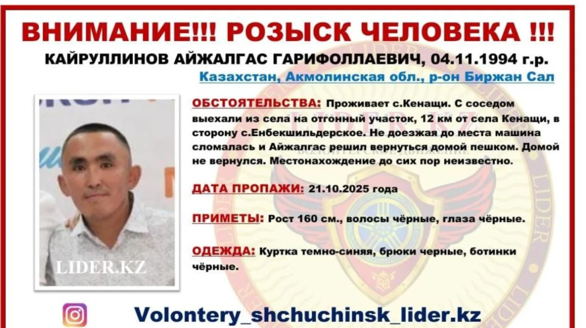 Ақмола облысында 7 баланың әкесі із-түзсіз жоғалып кетті