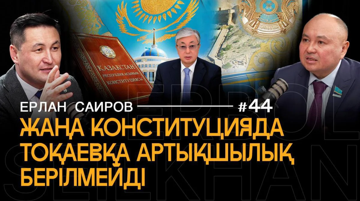 Новая Конституция окончательно разрушит старую систему Назарбаева — Ерлан Саиров