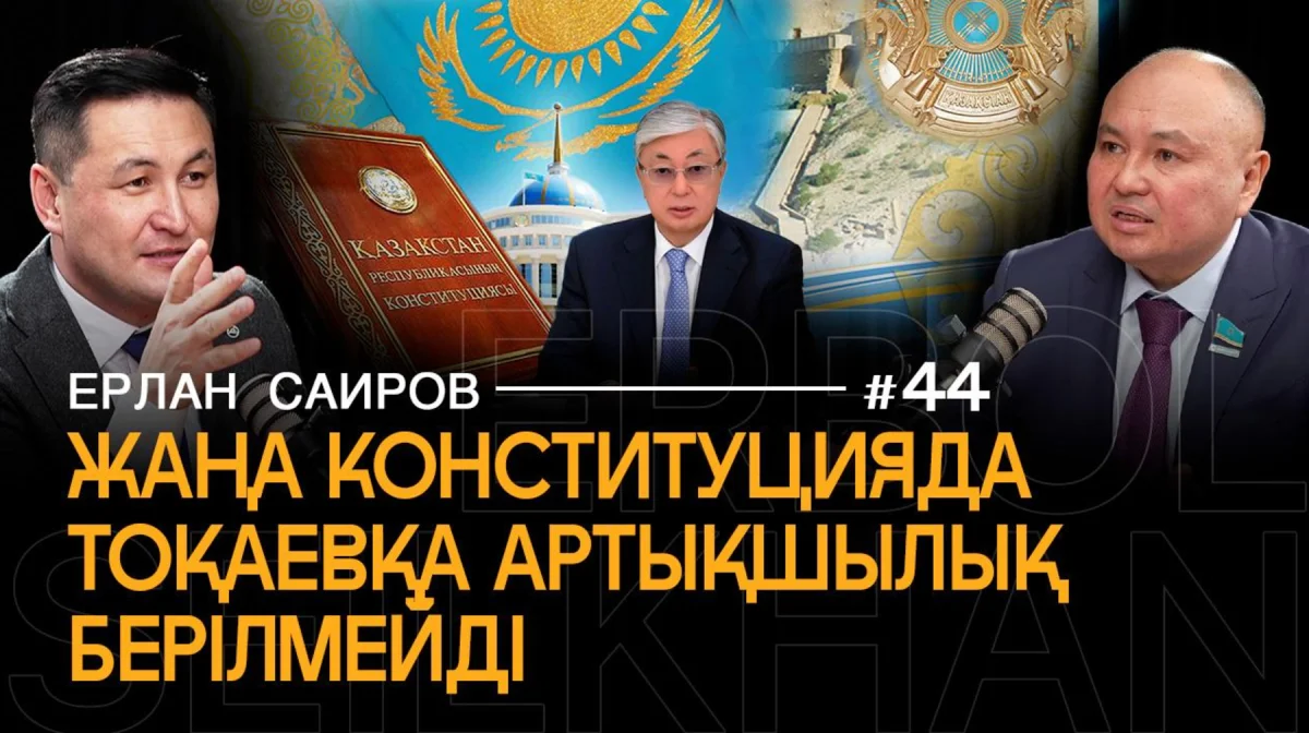 Жаңа Конституция Назарбаевтың ескі жүйесін біржола жояды — Ерлан Саиров
