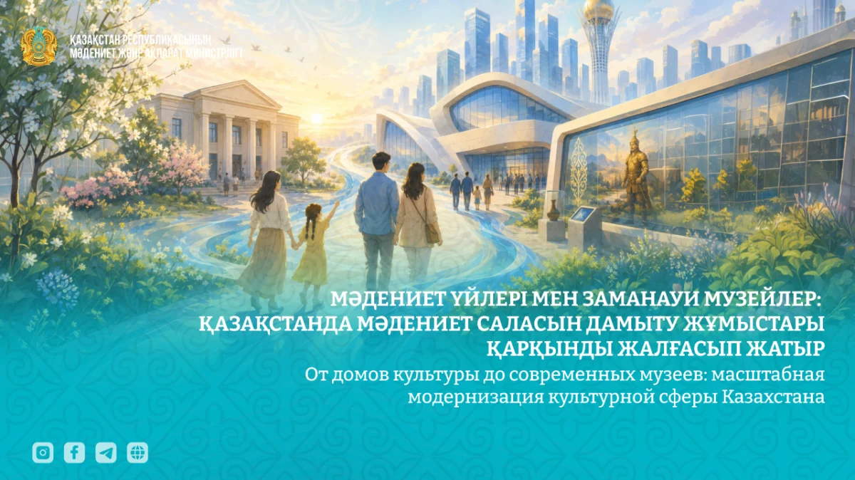 Фото: Пресс-служба Министерства культуры и информации РК