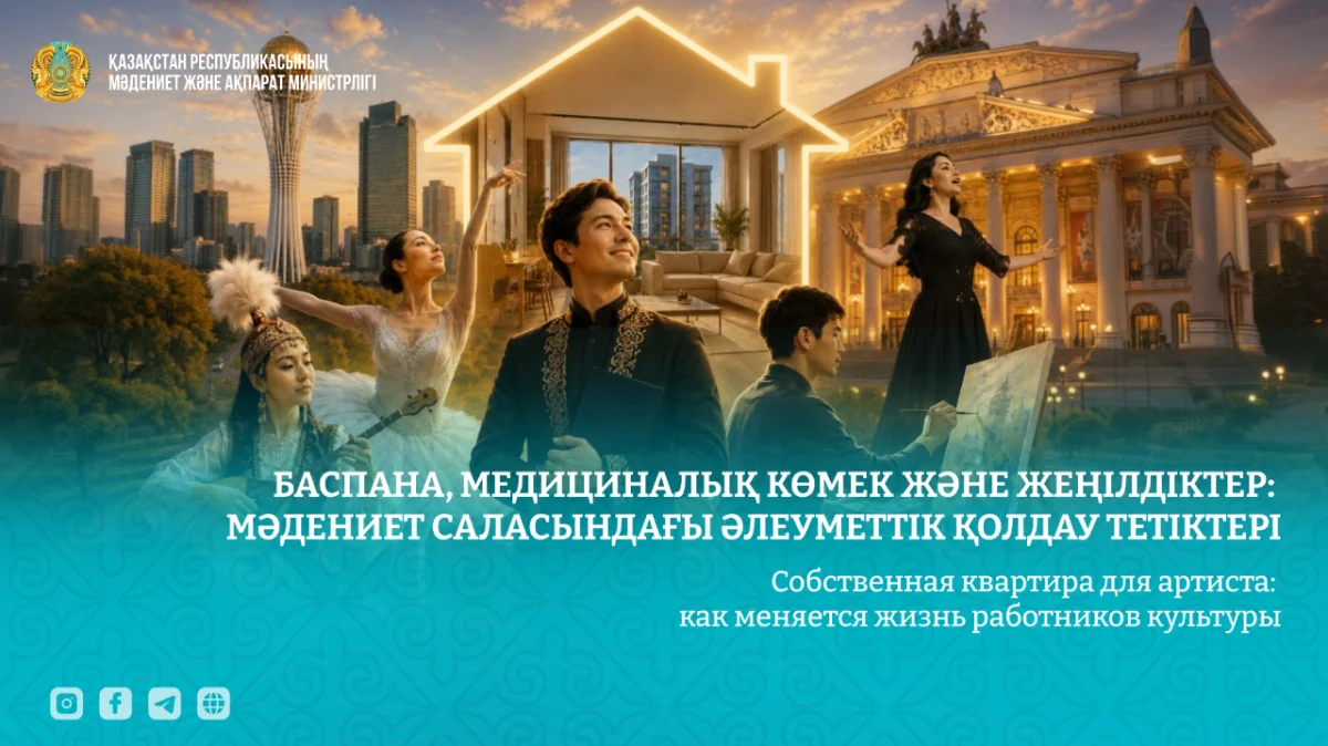 Фото: Пресс-служба Министерства культуры и информации РК