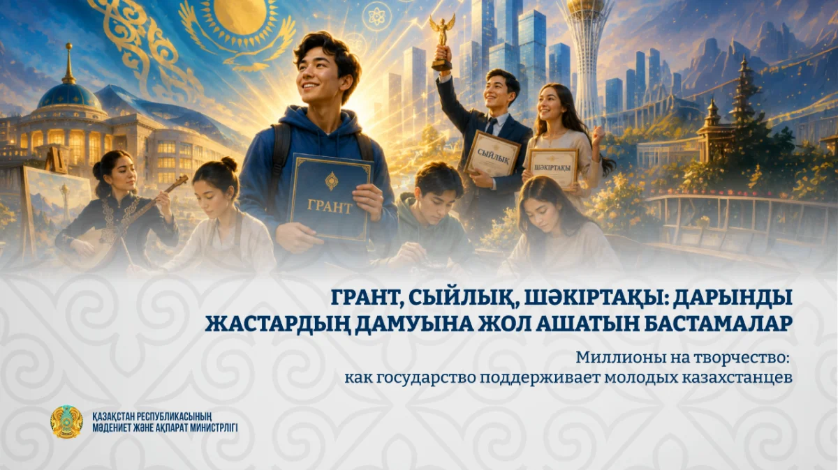 Фото: Пресс-служба Министерства культуры и информации РК