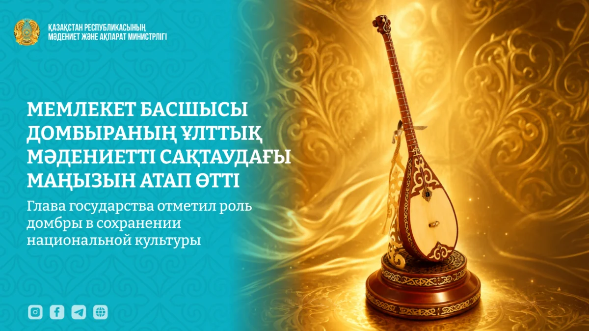Фото: Пресс-служба Министерства культуры и информации РК