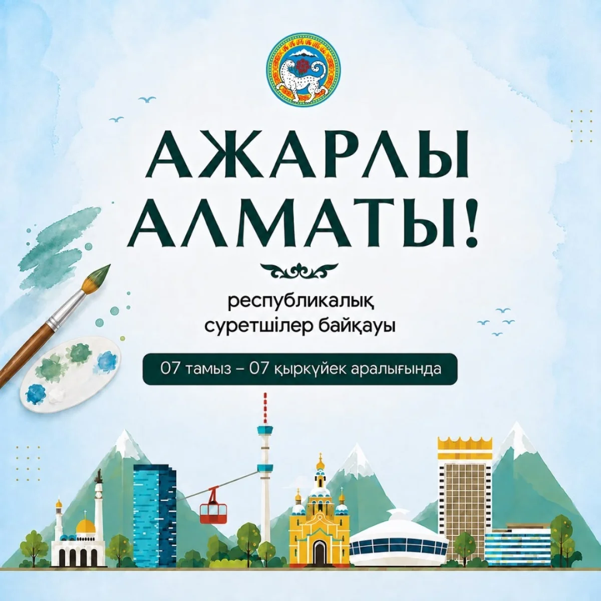 Алматы қаласы әкімдігі