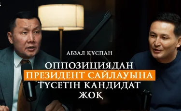 Әскерге күштеп әкету керек — Абзал Құспан