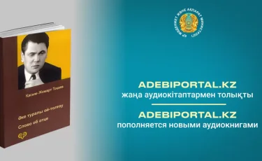 Тоқаевтың «Әке туралы ой-толғау» атты аудиокітабы жарық көрді