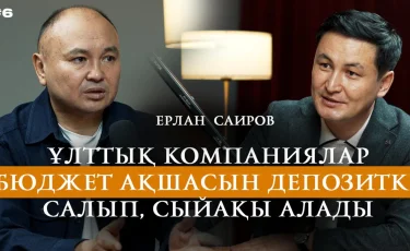 Ұлттық компаниялар бюджет ақшасын депозитке салып, сыйақы алады — Ерлан Саиров