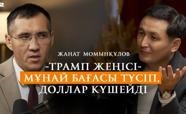 Путин тыпыршып, түрлі сигналдар жіберіп жатыр — Жанат Момынқұлов