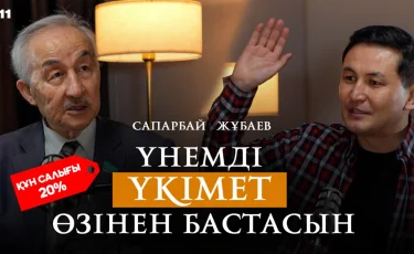 Үнемді Үкімет өзінен бастауы қажет —  Сапарбай Жұбаев