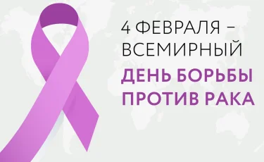 4 февраля – Всемирный день борьбы с раком