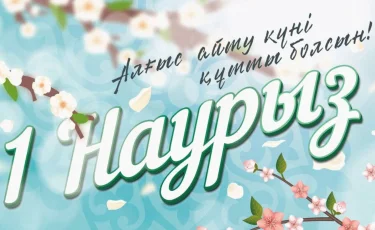 Глава государства поздравил казахстанцев с Днем благодарности