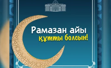 Президент страны поздравил соотечественником с началом месяца Рамазан