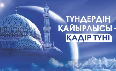 Қадір түнін қалай өткізген абзал?