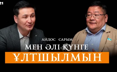 «Биліктің екі патроны – қашан да артық. Билік – машина, түптің түбінде істейтінін істейді».