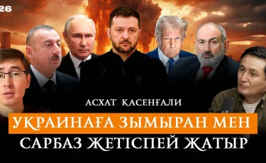 Әлиев пен Пашинян Путиннен алшақтады, Кавказда Түркияның ықпалы артты - саясаттанушы