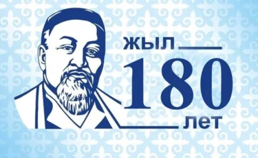 Абайдың 180 жылдығы 10 күн тойланады
