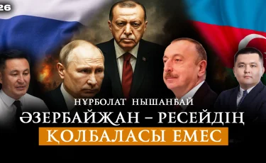 Әзербайжан мен Ресей шиеленісі:Қазақстанға қалай әсер етуі мүмкін?