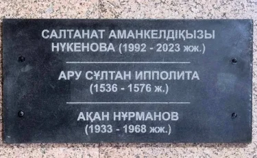 Имя Салтанат Нукеновой увековечили в пантеоне значимых личностей Казахстана