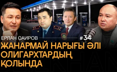Рынок топлива Казахстана под контролем олигархов – депутат заявил о монополии