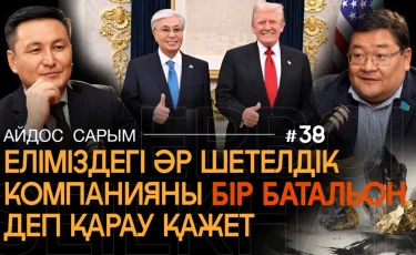 Тоқаев пен Трамптың жаңа дәуірі. Вольфрам және Авраам келісімі – пайда ма, қауіп пе?