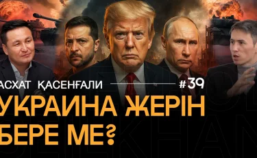 Украина жеріне талас. Трамптың жоспары – әділ бітім бе, әлде Кремльге тиімді сценарий ме – талдау