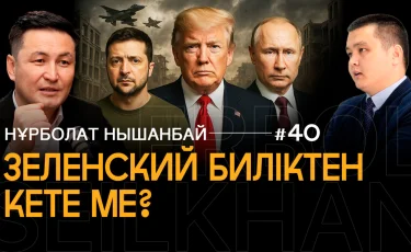 Украина қақпанға түсті. Трамп пен Путиннің құпия ойыны. Қазақстанның мұнай құбырын кім қорғайды?