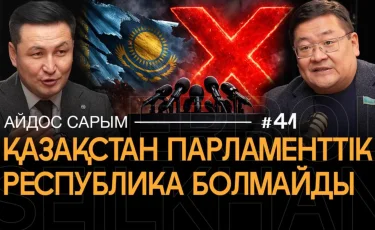 Я предложил назвать однопалатный парламент “Национальным Мажилисом” — Айдос Сарым