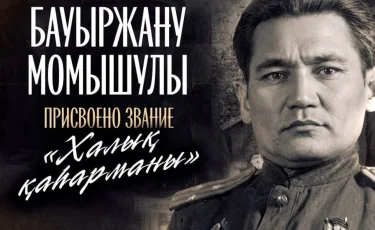 Президент присвоил Бауыржану Момышулы звание «Халық қаһарманы»