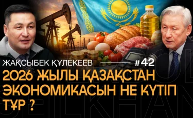 Инфляция, налоги и тенге: Что ждёт экономику Казахстана в 2026 году?