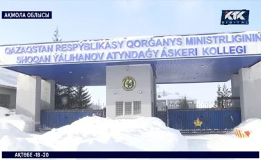 Ақмола облысыдағы әскери колледжде 66 кадет қызылшаға шалдыққаны анықталды