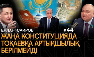 Новая Конституция окончательно разрушит старую систему Назарбаева — Ерлан Саиров